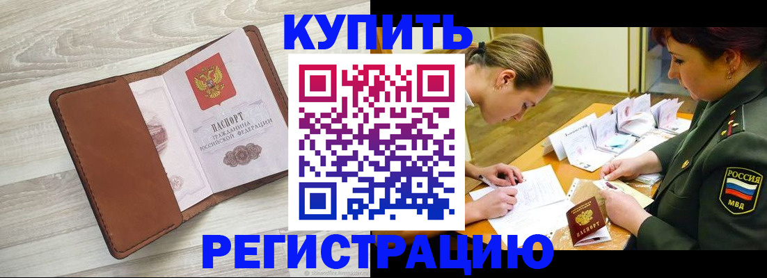 прописка от собственника в Горно-Алтайске