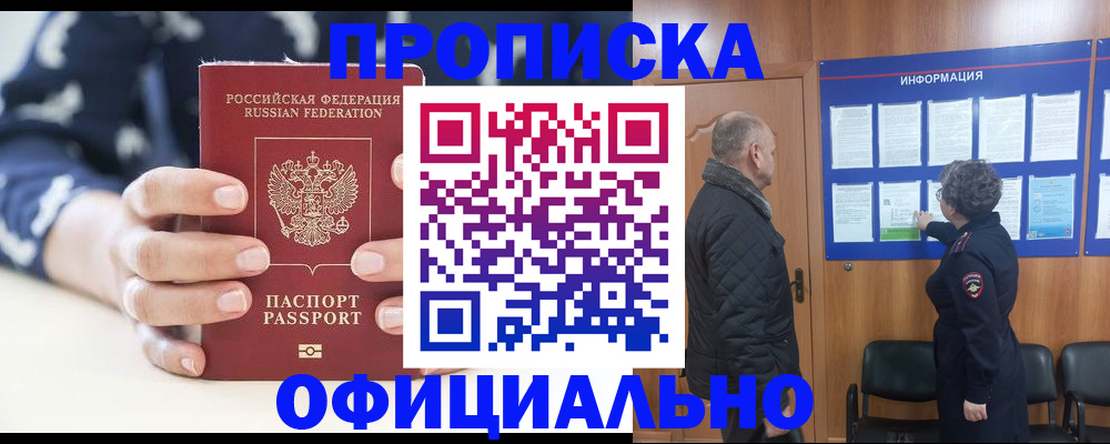 купить прописку в Горно-Алтайске